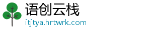 语创云栈